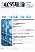 季刊経済理論　４３－２