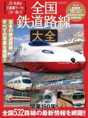 全国鉄道路線大全　２０２２ー２０２３　ＪＲ・私鉄の全路線データがこの一冊に！！