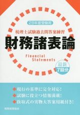 税理士試験　過去問答案練習　財務諸表論　平成２８年