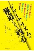 ジャーナリズムと報道における残心　不治のがん（身体）も、完治せぬ依存症（精神）も、　脳内で相対化できる！達人が斬った！！時事問題集