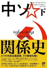 中ソ関係史（下）　１９６０ー１９９１