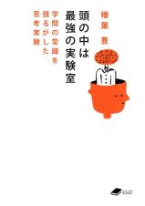 頭の中は最強の実験室　学問の常識を揺るがした思考実験