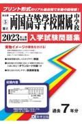 両国高等学校附属中学校　２０２３年春受験用