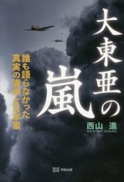 大東亜の嵐　誰も語らなかった真実の満洲と日本軍