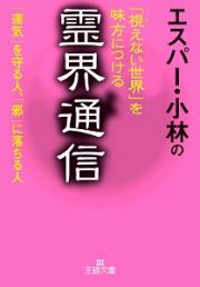 エスパー・小林の「視えない世界」を味方につける霊界通信