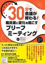 ３０分で会議が終わる！職員室に変化を起こすブリーフミーティング