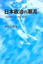 日本政治の潮流