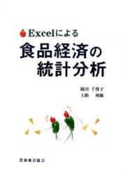 Ｅｘｃｅｌによる食品経済の統計分析