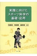 実践に向けたスポーツ科学の基礎・応用