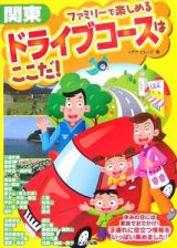 ファミリーで楽しめるドライブコースはここだ！　関東