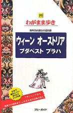 ブルーガイド　わがまま歩き　ウィーン　オーストリア　ブダペスト　プラハ＜第６版＞