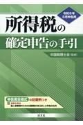 所得税の確定申告の手引　西日本版　令和６年３月申告用　申告書全様式の記入例つき