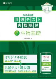 共通テスト実戦模試　生物基礎　２０２４年用