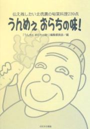 うんめぇおらちの味！伝え残したい北信濃の旬菜料理２３９点