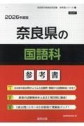 奈良県の国語科参考書　２０２６年度版