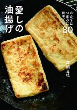 愛しの油揚げ　おかずにつまみに簡単レシピ８０