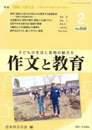 作文と教育　２０１８．２　特集：「道徳」を考える－私たちが大切にしたいもの－