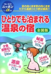 全国ひとりでも泊まれる温泉の宿