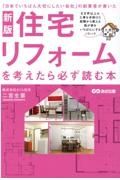 住宅リフォームを考えたら必ず読む本　「日本でいちばん大切にしたい会社」の創業者が書いた　新版