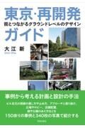 東京・再開発ガイド　街とつながるグラウンドレベルのデザイン