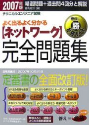 テクニカルエンジニア試験　よく出るよく分かる「ネットワーク」完全問題集　２００７