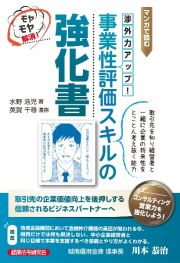 マンガで読む渉外力アップ！事業性評価スキルの強化書