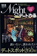 Ｎｉｇｈｔデートぴあ＜関西版＞　誘いたい、誘われたい　デートスポット２６０軒