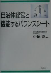 自治体経営と機能するバランスシート