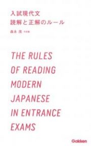 入試現代文読解と　正解のルール