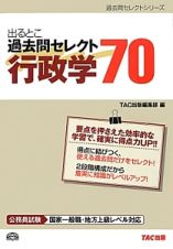 出るとこ　過去問セレクト７０　行政学　２０１３