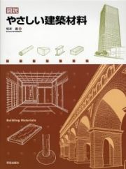 図説・やさしい建築材料