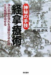 神秘の手技「経拿療術」