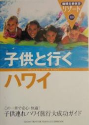 地球の歩き方リゾート　子供と行くハワイ