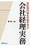 会社経理実務　会計専門職大学院で学ぶ