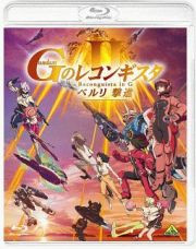 劇場版『Ｇのレコンギスタ　ＩＩ』「ベルリ　撃進」（通常版）