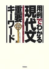 用例でわかる　現代文　重要キーワード