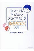 おとなも学びたいプログラミング　Ｓｃｒａｔｃｈ入門