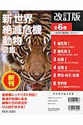 新世界絶滅危機動物図鑑＜改訂版＞　全６巻