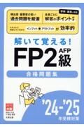 ＦＰ２級ＡＦＰ合格問題集　２４ー’２５年受検対策　解いて覚える！