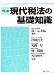 現代税法の基礎知識＜８訂版＞