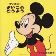 ママとうたおう　ディズニー　よいこのどうよう～’０～３才向