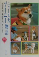 ニュース犬ブーニー物語