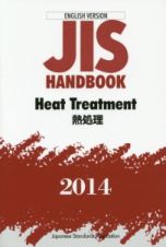 ＪＩＳ　ＨＡＮＤＢＯＯＫ　Ｈｅａｔ　Ｔｒｅａｔｍｅｎｔ　熱処理　２０１４