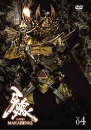 牙狼＜ＧＡＲＯ＞～ＭＡＫＡＩＳＥＮＫＩ～　ｖｏｌ．４