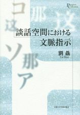 談話空間における文脈指示