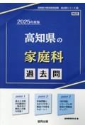 高知県の家庭科過去問　２０２５年度版