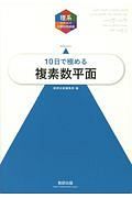 １０日で極める　複素数平面　理系のための分野別問題集