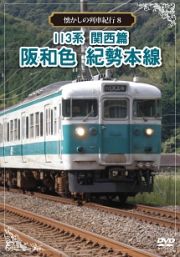 懐かしの列車紀行　Ｓｅｒｉｅｓ．８　１１３系　関西篇　阪和色　紀勢本線