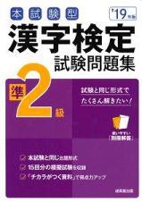 本試験型　漢字検定　準２級　試験問題集　２０１９