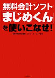 無料会計ソフト「まじめくん」を使いこなせ！